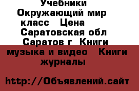 Учебники “ Окружающий мир“ 2 класс › Цена ­ 300 - Саратовская обл., Саратов г. Книги, музыка и видео » Книги, журналы   